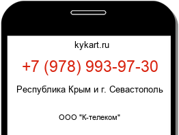 Информация о номере телефона +7 (978) 993-97-30: регион, оператор