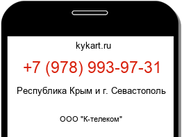 Информация о номере телефона +7 (978) 993-97-31: регион, оператор