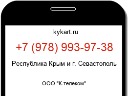 Информация о номере телефона +7 (978) 993-97-38: регион, оператор
