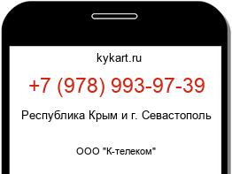 Информация о номере телефона +7 (978) 993-97-39: регион, оператор