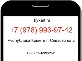 Информация о номере телефона +7 (978) 993-97-42: регион, оператор