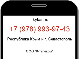 Информация о номере телефона +7 (978) 993-97-43: регион, оператор