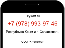 Информация о номере телефона +7 (978) 993-97-46: регион, оператор