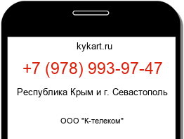 Информация о номере телефона +7 (978) 993-97-47: регион, оператор
