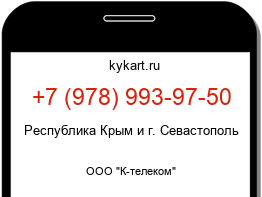 Информация о номере телефона +7 (978) 993-97-50: регион, оператор