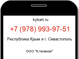 Информация о номере телефона +7 (978) 993-97-51: регион, оператор