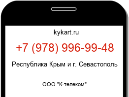 Информация о номере телефона +7 (978) 996-99-48: регион, оператор