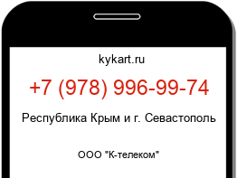 Информация о номере телефона +7 (978) 996-99-74: регион, оператор