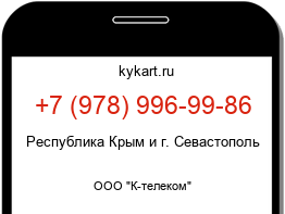 Информация о номере телефона +7 (978) 996-99-86: регион, оператор