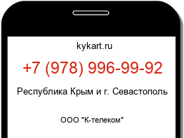 Информация о номере телефона +7 (978) 996-99-92: регион, оператор