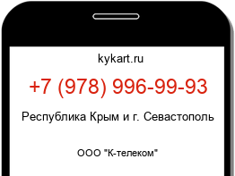 Информация о номере телефона +7 (978) 996-99-93: регион, оператор