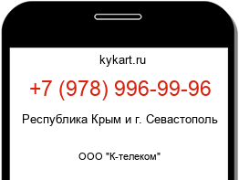 Информация о номере телефона +7 (978) 996-99-96: регион, оператор