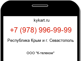 Информация о номере телефона +7 (978) 996-99-99: регион, оператор