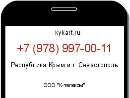 Информация о номере телефона +7 (978) 997-00-11: регион, оператор