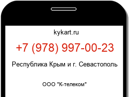 Информация о номере телефона +7 (978) 997-00-23: регион, оператор
