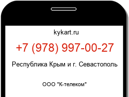 Информация о номере телефона +7 (978) 997-00-27: регион, оператор