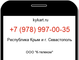 Информация о номере телефона +7 (978) 997-00-35: регион, оператор