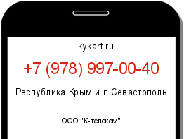 Информация о номере телефона +7 (978) 997-00-40: регион, оператор