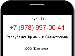 Информация о номере телефона +7 (978) 997-00-41: регион, оператор