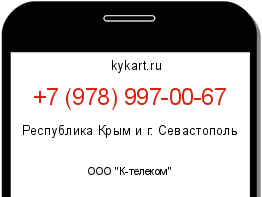 Информация о номере телефона +7 (978) 997-00-67: регион, оператор