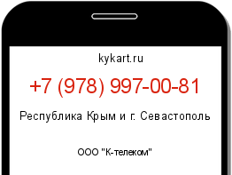 Информация о номере телефона +7 (978) 997-00-81: регион, оператор