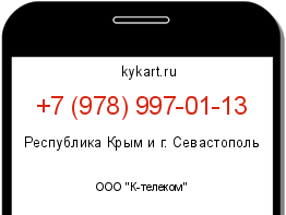 Информация о номере телефона +7 (978) 997-01-13: регион, оператор