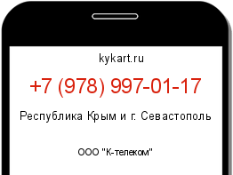 Информация о номере телефона +7 (978) 997-01-17: регион, оператор