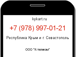 Информация о номере телефона +7 (978) 997-01-21: регион, оператор