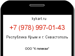Информация о номере телефона +7 (978) 997-01-43: регион, оператор