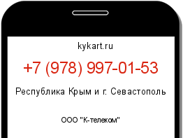 Информация о номере телефона +7 (978) 997-01-53: регион, оператор