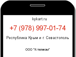Информация о номере телефона +7 (978) 997-01-74: регион, оператор