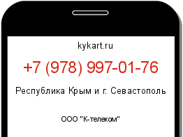 Информация о номере телефона +7 (978) 997-01-76: регион, оператор