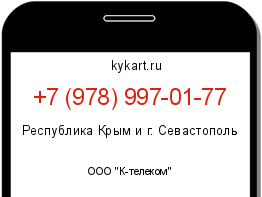 Информация о номере телефона +7 (978) 997-01-77: регион, оператор