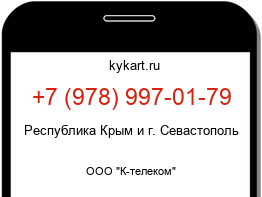 Информация о номере телефона +7 (978) 997-01-79: регион, оператор