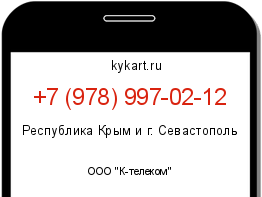 Информация о номере телефона +7 (978) 997-02-12: регион, оператор