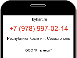 Информация о номере телефона +7 (978) 997-02-14: регион, оператор