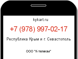 Информация о номере телефона +7 (978) 997-02-17: регион, оператор