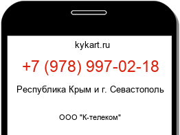 Информация о номере телефона +7 (978) 997-02-18: регион, оператор
