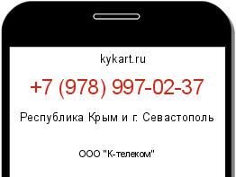 Информация о номере телефона +7 (978) 997-02-37: регион, оператор