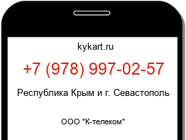 Информация о номере телефона +7 (978) 997-02-57: регион, оператор