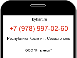Информация о номере телефона +7 (978) 997-02-60: регион, оператор