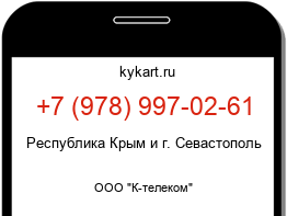 Информация о номере телефона +7 (978) 997-02-61: регион, оператор