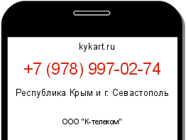 Информация о номере телефона +7 (978) 997-02-74: регион, оператор