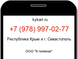 Информация о номере телефона +7 (978) 997-02-77: регион, оператор
