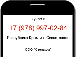 Информация о номере телефона +7 (978) 997-02-84: регион, оператор