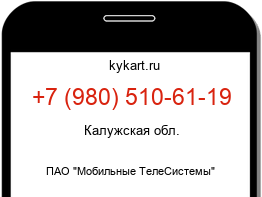 Информация о номере телефона +7 (980) 510-61-19: регион, оператор