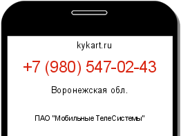 Информация о номере телефона +7 (980) 547-02-43: регион, оператор