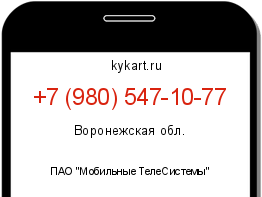 Информация о номере телефона +7 (980) 547-10-77: регион, оператор
