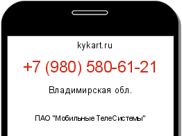 Информация о номере телефона +7 (980) 580-61-21: регион, оператор