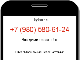 Информация о номере телефона +7 (980) 580-61-24: регион, оператор